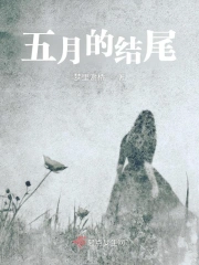 五月的结尾
