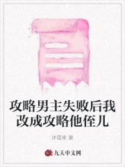 攻略男主失败后我改成攻略他侄儿